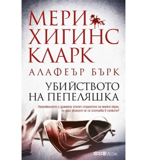 Убийството на Пепеляшка (СББ Медиа)