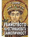 Убийството на Юстиниановата самоличност
