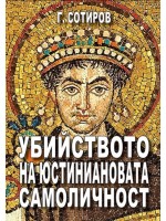Убийството на Юстиниановата самоличност