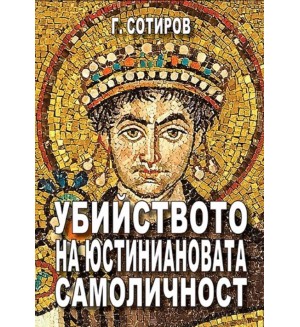 Убийството на Юстиниановата самоличност
