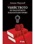 Убийството по българското наказателно право