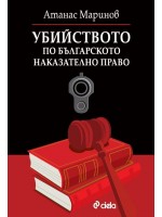 Убийството по българското наказателно право