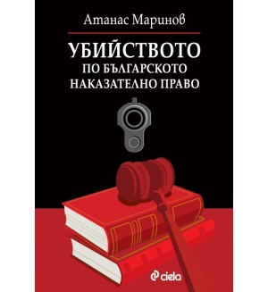 Убийството по българското наказателно право
