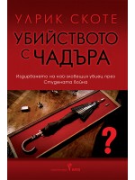 Убийството с чадъра