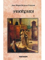 Убийцата Убийцата