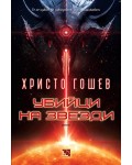 Убийци на звезди