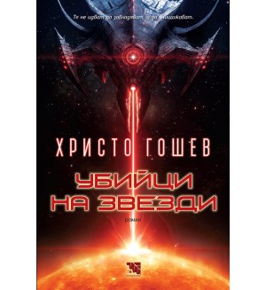 Убийци на звезди