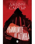 Убийците от Атина