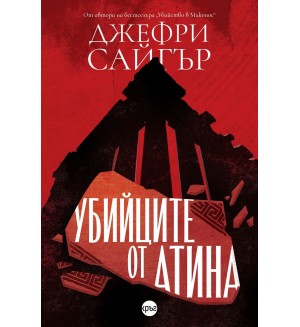 Убийците от Атина