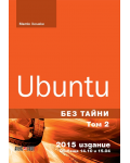 Ubuntu без тайни - том 2