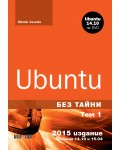 Ubuntu без тайни - том 1 + DVD