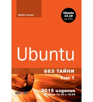 Ubuntu без тайни - том 1 + DVD
