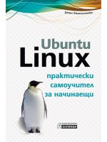 Ubuntu Linux – практически самоучител за начинаещи