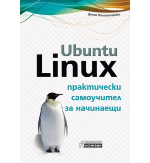 Ubuntu Linux – практически самоучител за начинаещи
