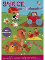 Уча се да наблюдавам /във фермата/
