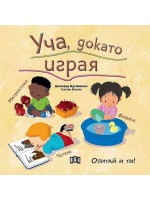 Уча, докато играя