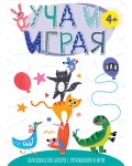 Уча и играя: Образователно блокче с упражнения и игри (с коте)
