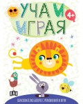 Уча и играя: Образователно блокче с упражнения и игри (с лъвче)