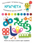 Уча и играя с тигърчето Точко! Кръгчета + разноцветни кръгли стикери