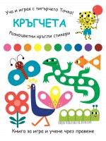 Уча и играя с тигърчето Точко! Кръгчета + разноцветни кръгли стикери