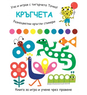 Уча и играя с тигърчето Точко! Кръгчета + разноцветни кръгли стикери