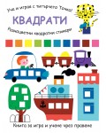 Уча и играя с тигърчето Точко! Квадрати + разноцветни квадратни стикери