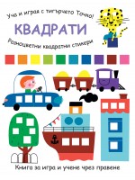 Уча и играя с тигърчето Точко! Квадрати + разноцветни квадратни стикери