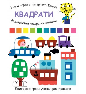 Уча и играя с тигърчето Точко! Квадрати + разноцветни квадратни стикери