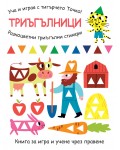 Уча и играя с тигърчето Точко! Триъгълници + разноцветни триъгълни стикери