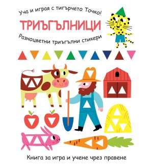 Уча и играя с тигърчето Точко! Триъгълници + разноцветни триъгълни стикери