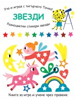 Уча и играя с тигърчето Точко! Звезди + разноцветни стикери звезди