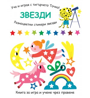 Уча и играя с тигърчето Точко! Звезди + разноцветни стикери звезди