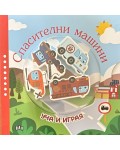 Уча и играя: Спасителни машини