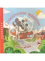 Уча и играя: Спасителни машини