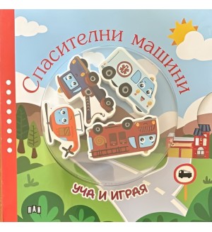 Уча и играя: Спасителни машини