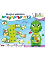 Уча и се забавлявам: Броим и смятаме с динозавърчето (Куфарче)