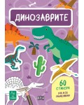 Уча и се забавлявам! Динозаврите + 60 стикера