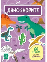 Уча и се забавлявам! Динозаврите + 60 стикера