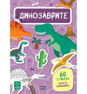 Уча и се забавлявам! Динозаврите + 60 стикера
