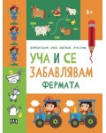 Уча и се забавлявам: Фермата (3+ години)