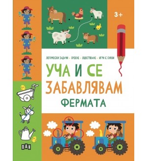 Уча и се забавлявам: Фермата (3+ години)