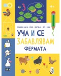 Уча и се забавлявам: Фермата (4+ години)