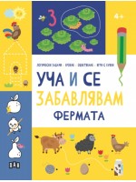 Уча и се забавлявам: Фермата (4+ години)