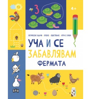Уча и се забавлявам: Фермата (4+ години)