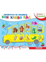 Уча и се забавлявам: Кой какво яде (Куфарче)