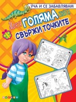 Уча и се забавлявам: Моята голяма книга, свържи точките