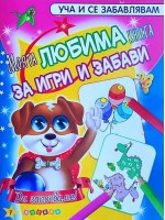 Уча и се забавлявам: Моята любима книга за игри и забави (книга 1)