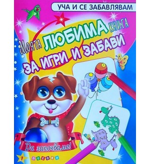 Уча и се забавлявам: Моята любима книга за игри и забави (книга 1)
