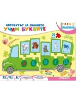 Уча и се забавлявам: Учим буквите (Куфарче)