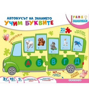 Уча и се забавлявам: Учим буквите (Куфарче)